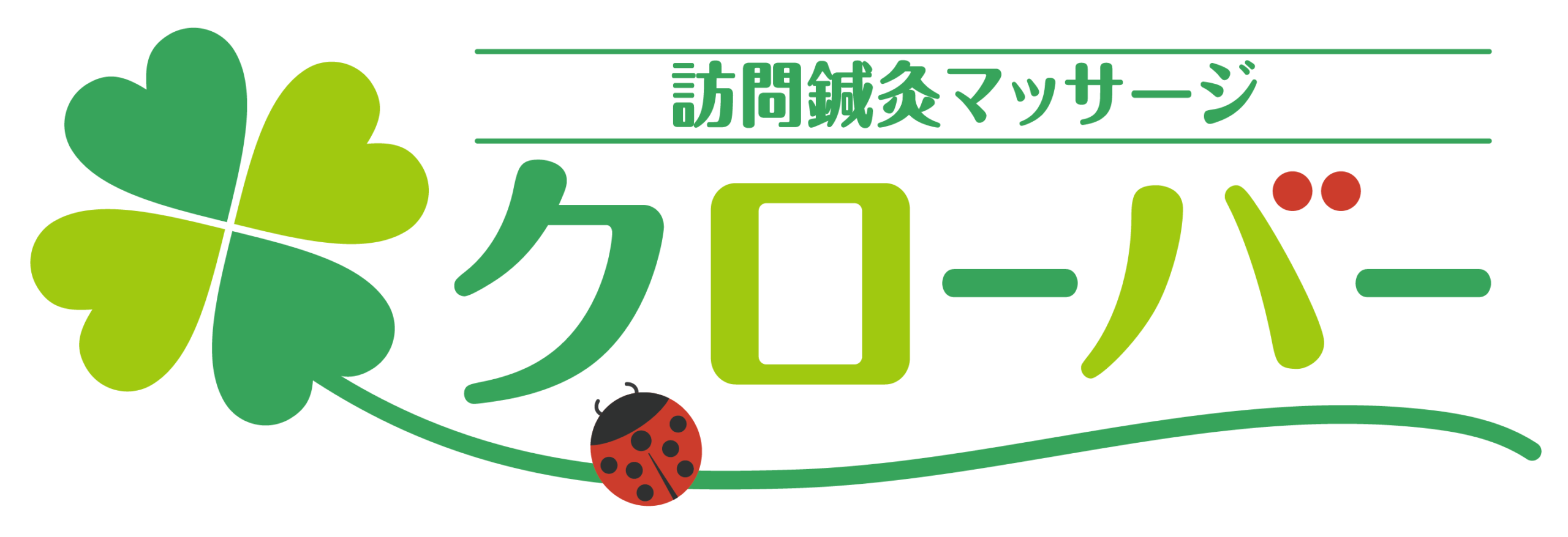 訪問鍼灸マッサージクローバー